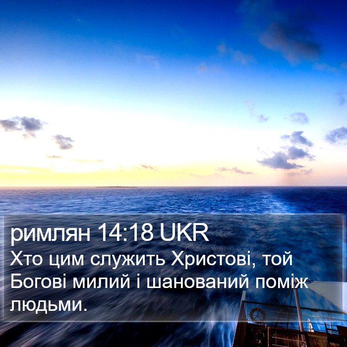 римлян 14:18 UKR Bible Study