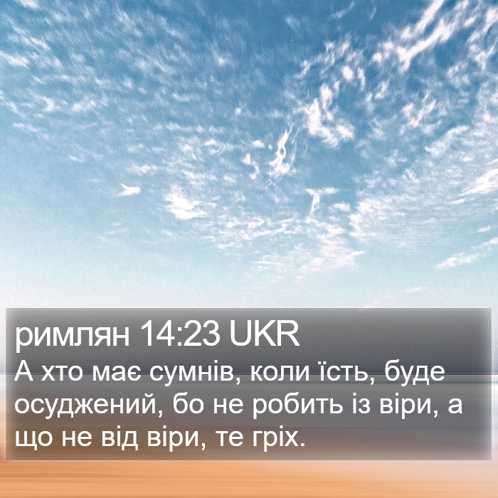 римлян 14:23 UKR Bible Study