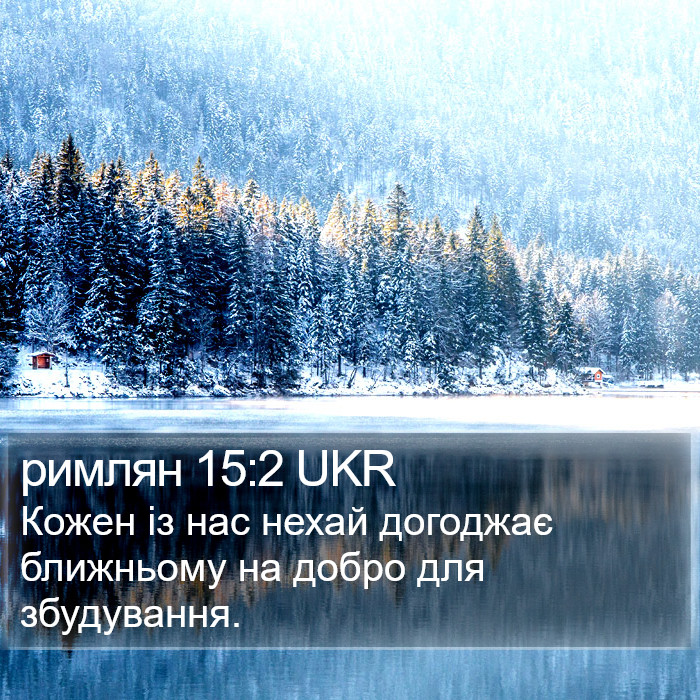 римлян 15:2 UKR Bible Study