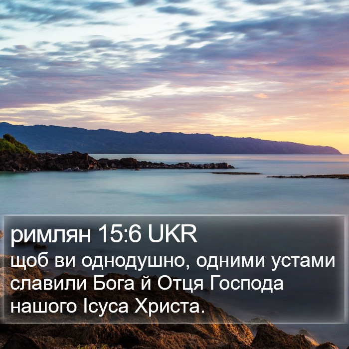 римлян 15:6 UKR Bible Study