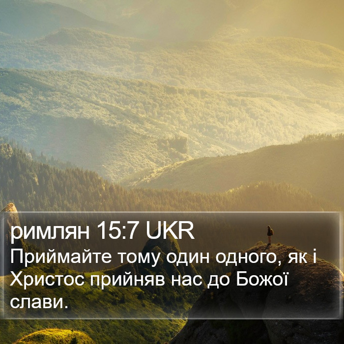 римлян 15:7 UKR Bible Study
