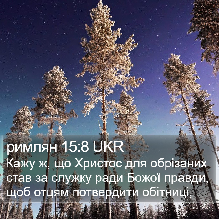 римлян 15:8 UKR Bible Study