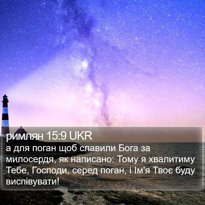 римлян 15:9 UKR Bible Study