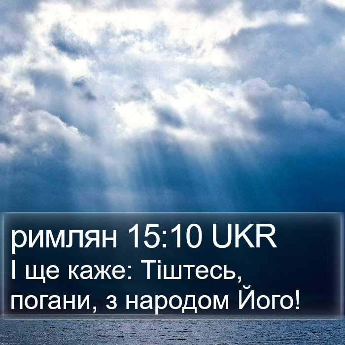 римлян 15:10 UKR Bible Study