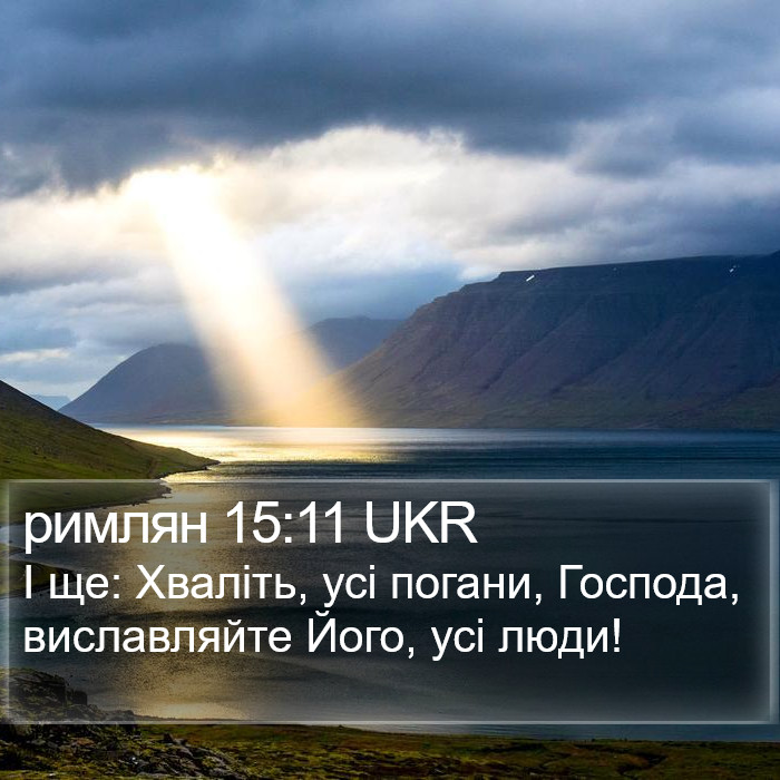 римлян 15:11 UKR Bible Study