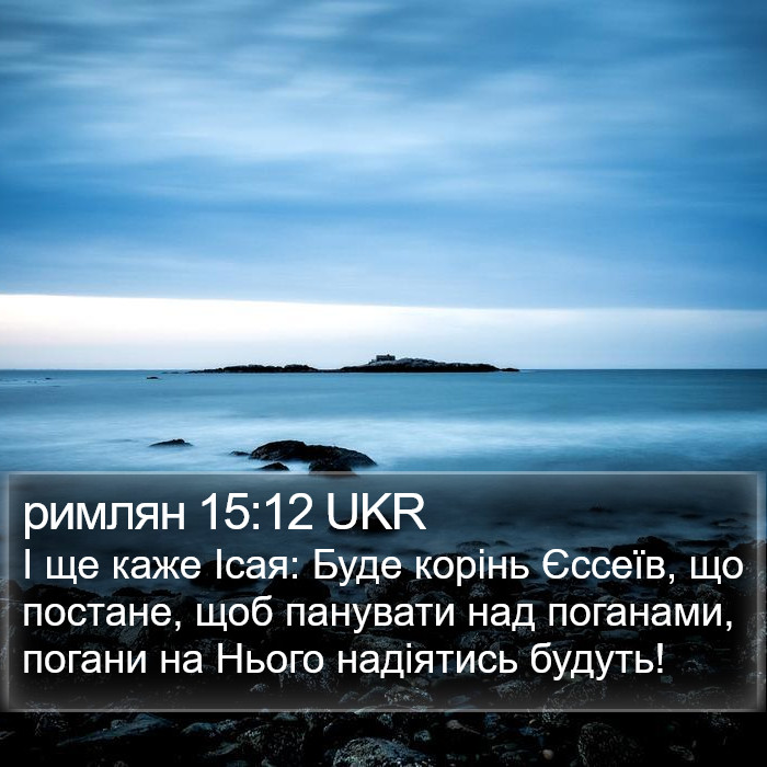 римлян 15:12 UKR Bible Study