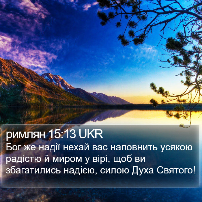 римлян 15:13 UKR Bible Study