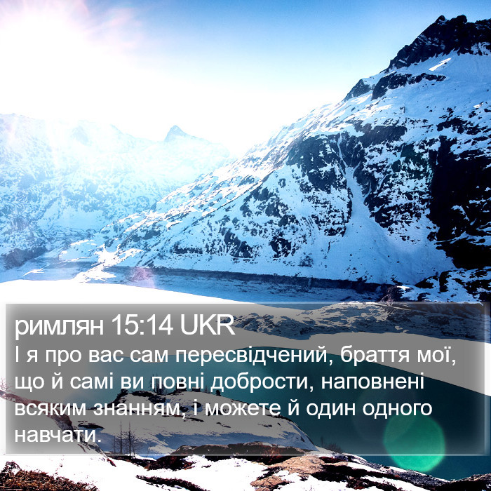 римлян 15:14 UKR Bible Study