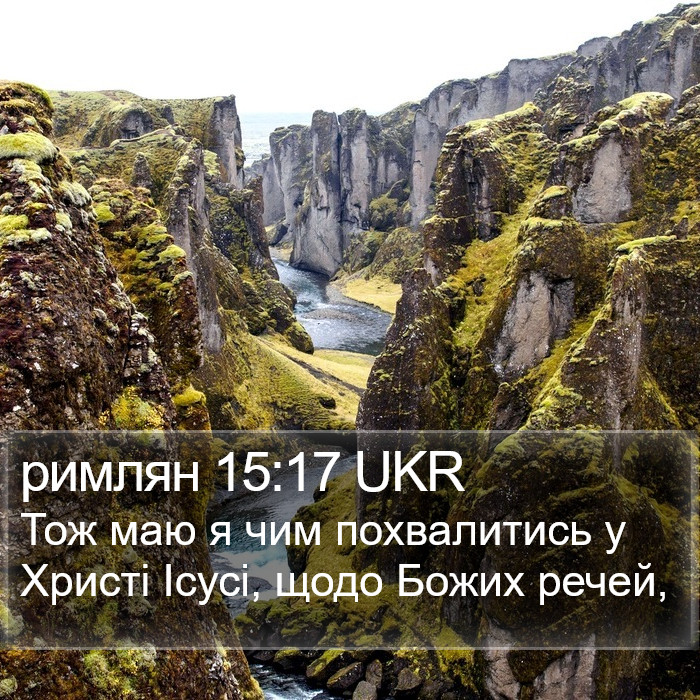 римлян 15:17 UKR Bible Study