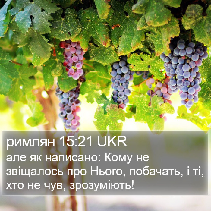 римлян 15:21 UKR Bible Study