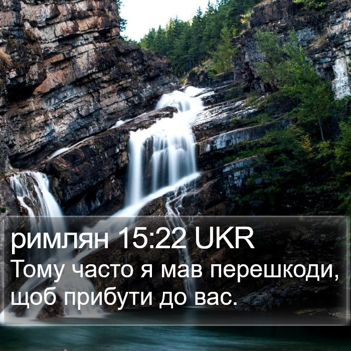 римлян 15:22 UKR Bible Study