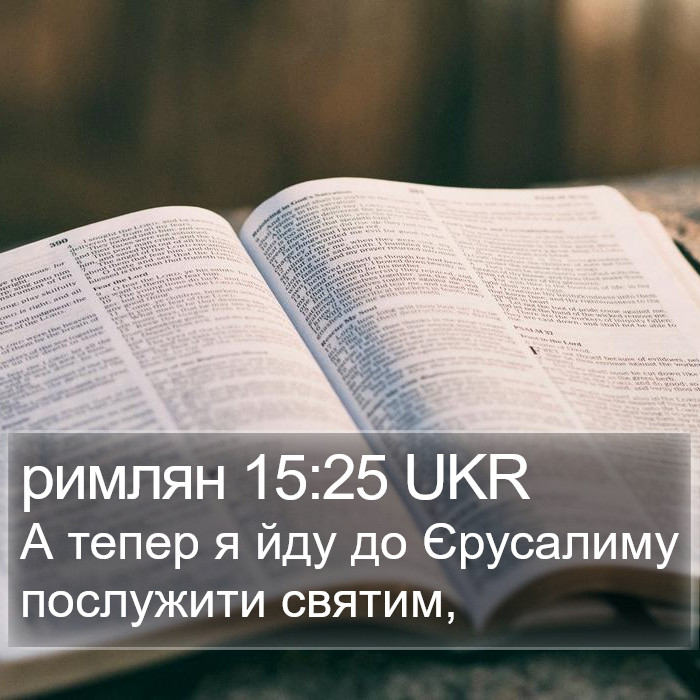 римлян 15:25 UKR Bible Study