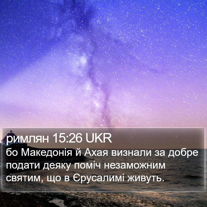 римлян 15:26 UKR Bible Study