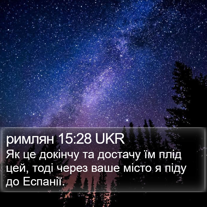 римлян 15:28 UKR Bible Study