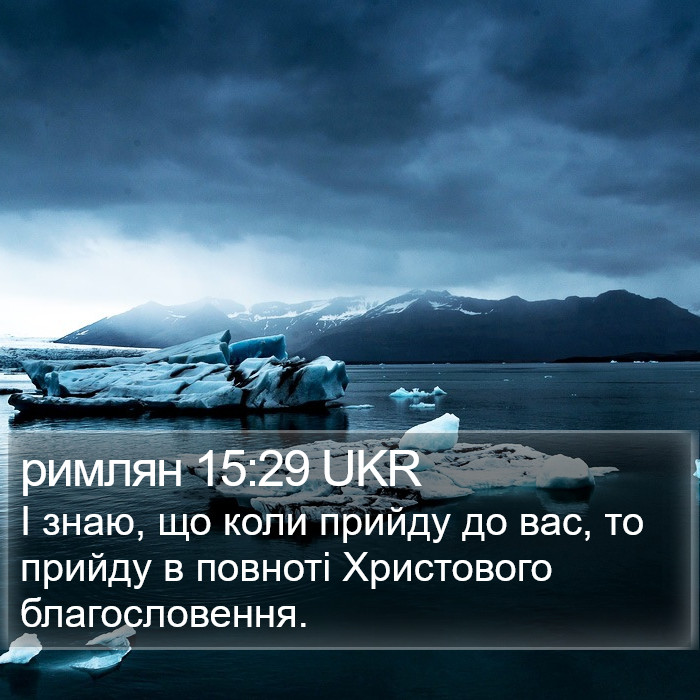 римлян 15:29 UKR Bible Study