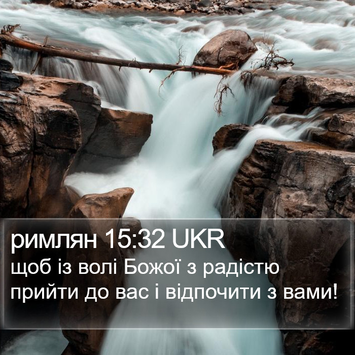 римлян 15:32 UKR Bible Study