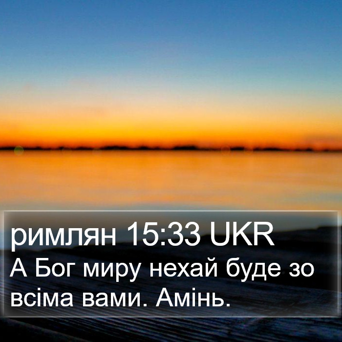 римлян 15:33 UKR Bible Study