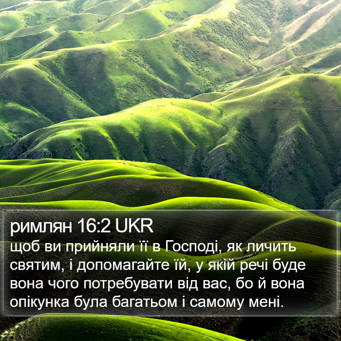 римлян 16:2 UKR Bible Study