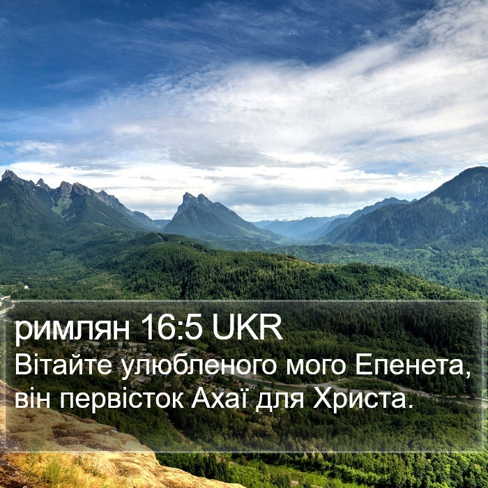 римлян 16:5 UKR Bible Study