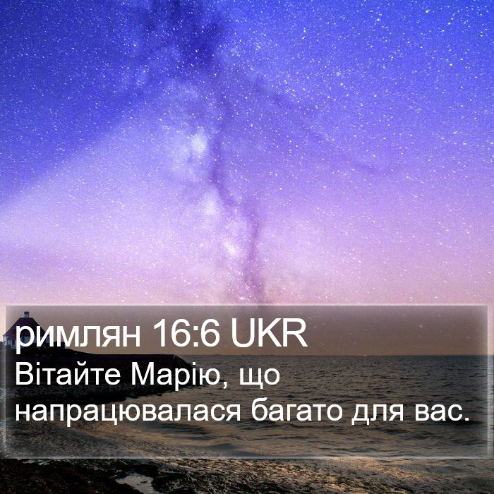 римлян 16:6 UKR Bible Study