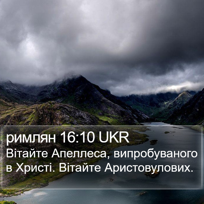 римлян 16:10 UKR Bible Study