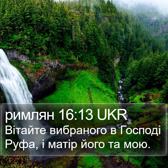 римлян 16:13 UKR Bible Study
