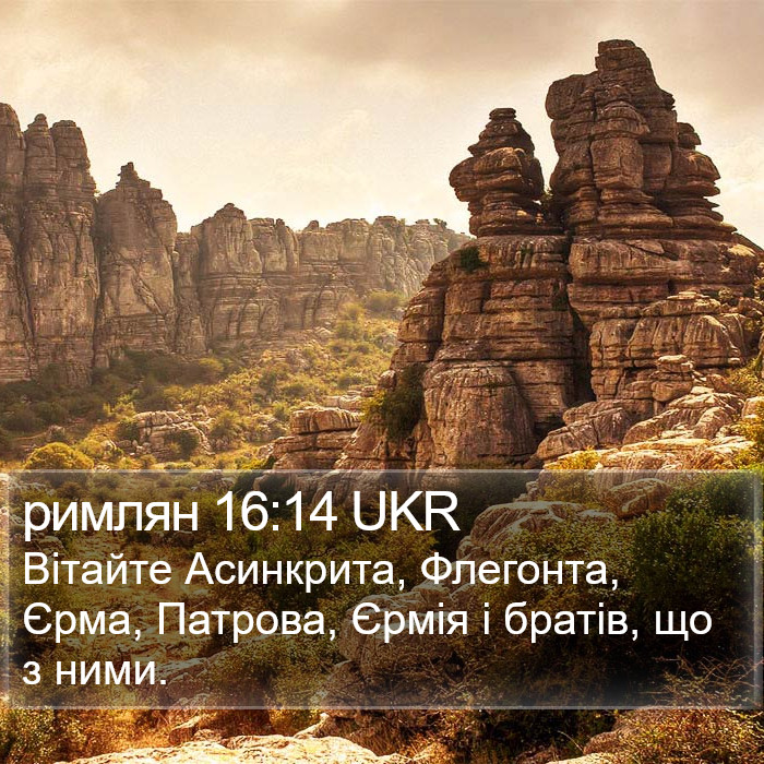 римлян 16:14 UKR Bible Study