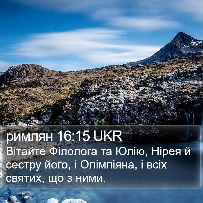 римлян 16:15 UKR Bible Study