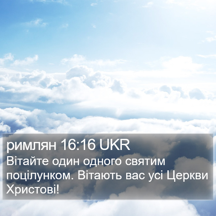 римлян 16:16 UKR Bible Study