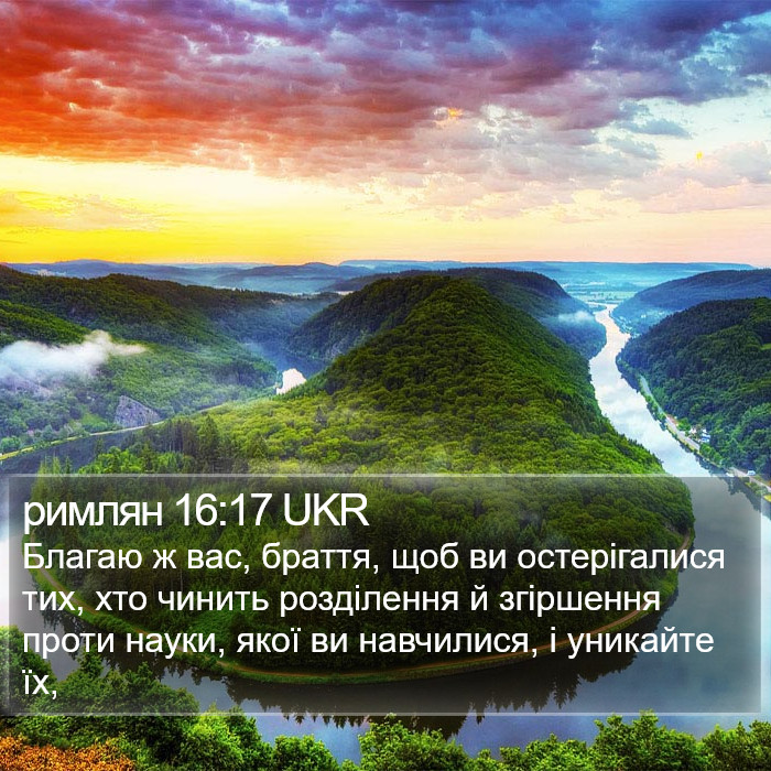 римлян 16:17 UKR Bible Study