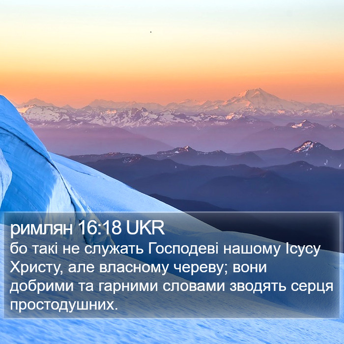 римлян 16:18 UKR Bible Study
