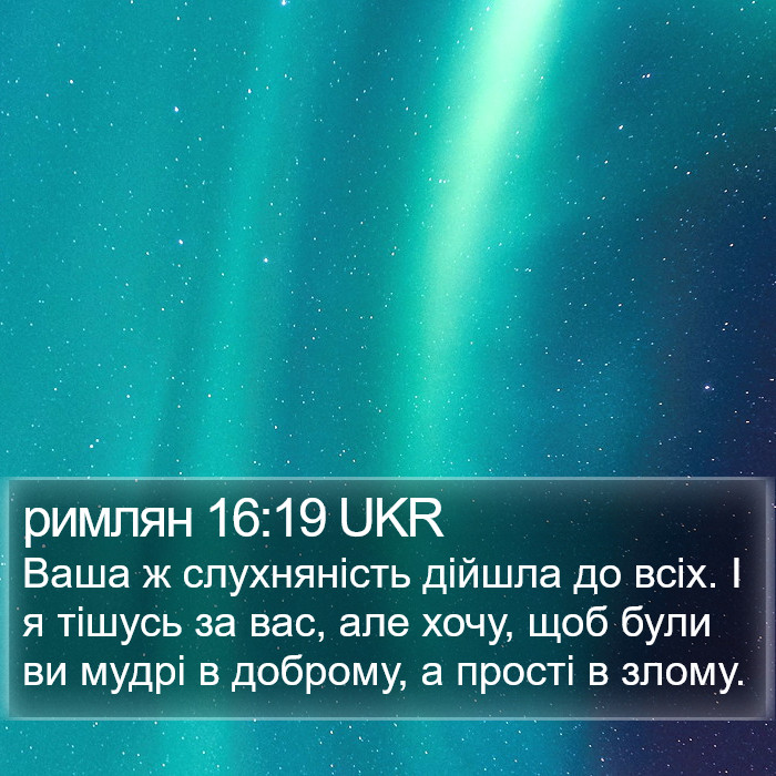 римлян 16:19 UKR Bible Study