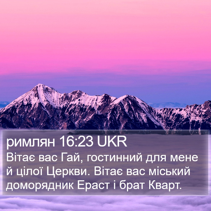 римлян 16:23 UKR Bible Study