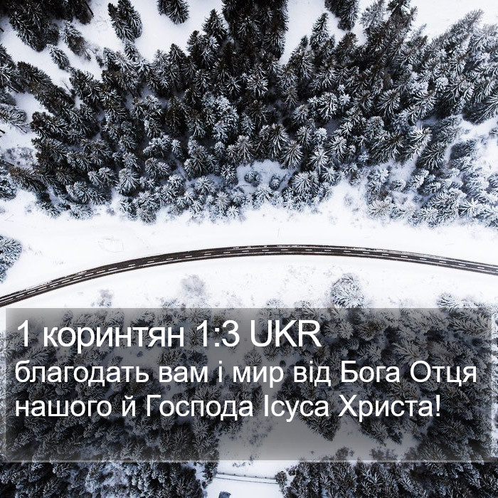 1 коринтян 1:3 UKR Bible Study