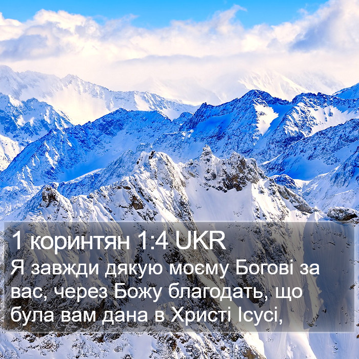 1 коринтян 1:4 UKR Bible Study