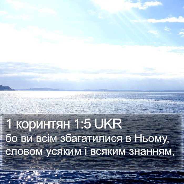 1 коринтян 1:5 UKR Bible Study