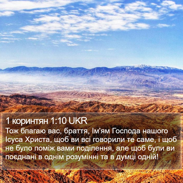 1 коринтян 1:10 UKR Bible Study