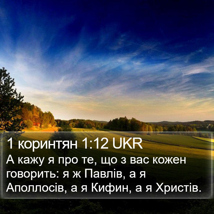 1 коринтян 1:12 UKR Bible Study