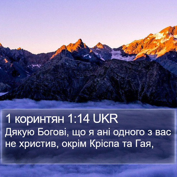 1 коринтян 1:14 UKR Bible Study