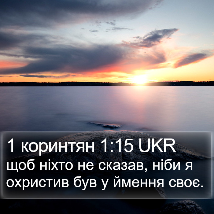 1 коринтян 1:15 UKR Bible Study