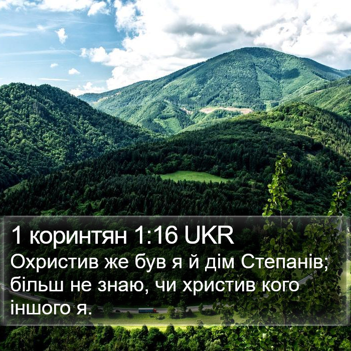 1 коринтян 1:16 UKR Bible Study