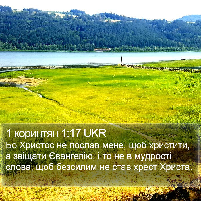 1 коринтян 1:17 UKR Bible Study