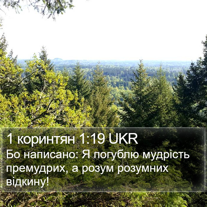 1 коринтян 1:19 UKR Bible Study