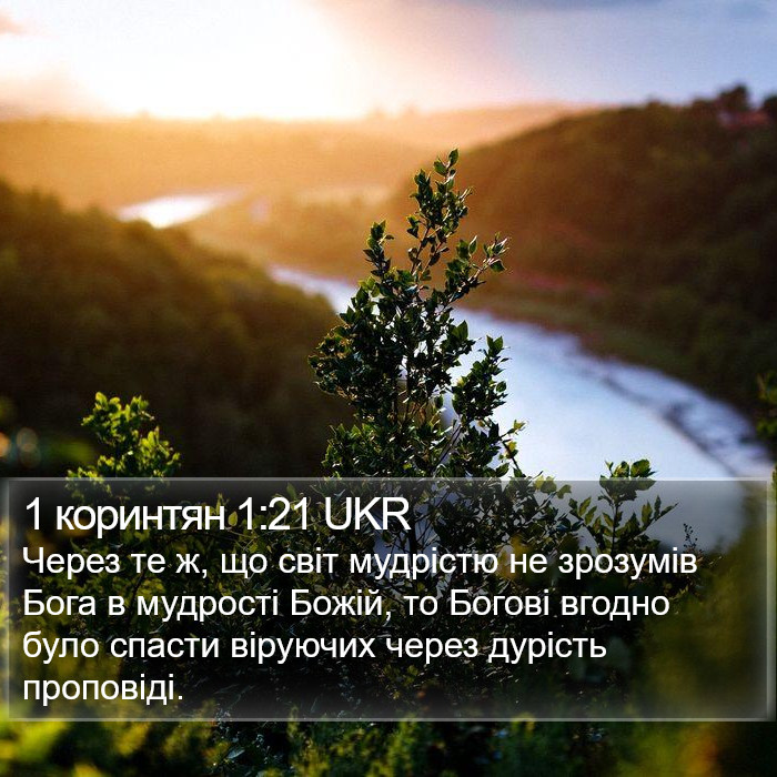 1 коринтян 1:21 UKR Bible Study