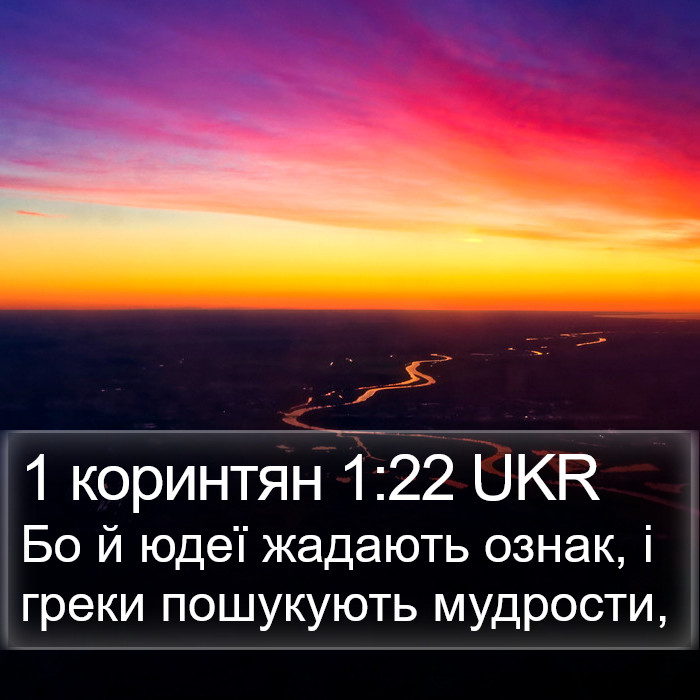 1 коринтян 1:22 UKR Bible Study