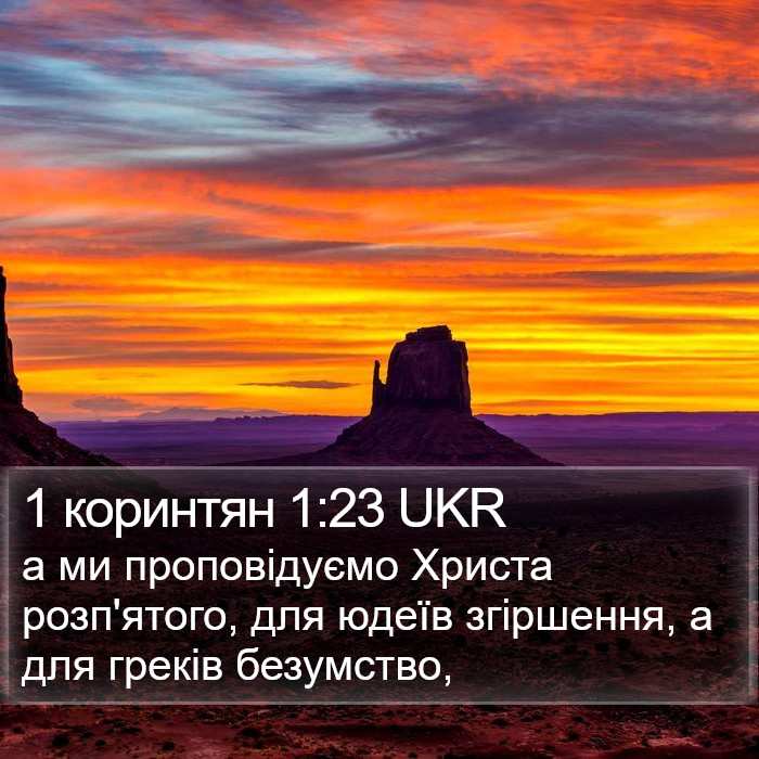 1 коринтян 1:23 UKR Bible Study