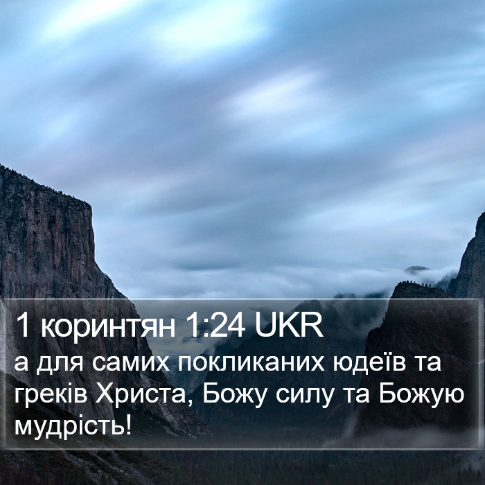 1 коринтян 1:24 UKR Bible Study