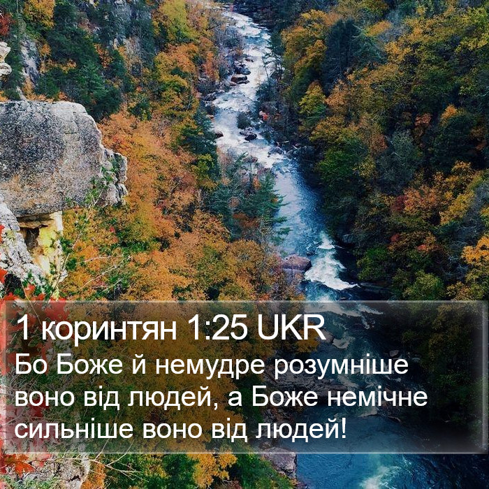 1 коринтян 1:25 UKR Bible Study