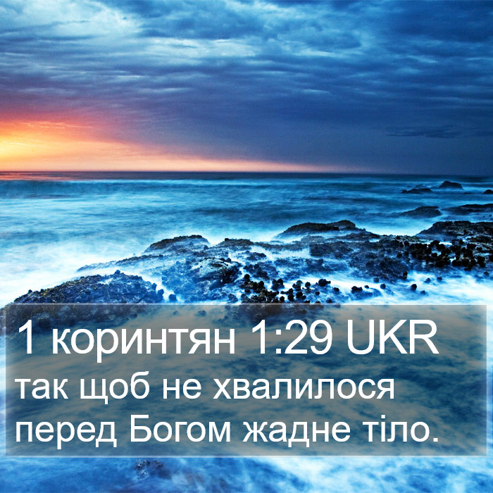 1 коринтян 1:29 UKR Bible Study