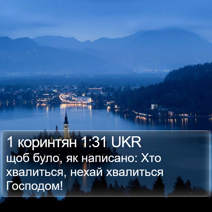 1 коринтян 1:31 UKR Bible Study